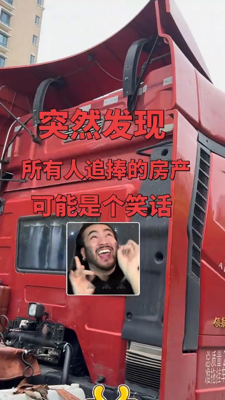 突然发现所有人追捧的房产可能是个笑话。你有没有感觉到拼了老命花了六个人的钱包，