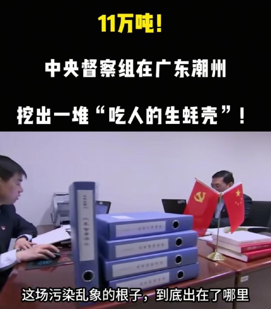 11万吨！中央督察组在广东潮州，挖出一堆“吃人的生蚝壳”！中央督察组在广东潮州