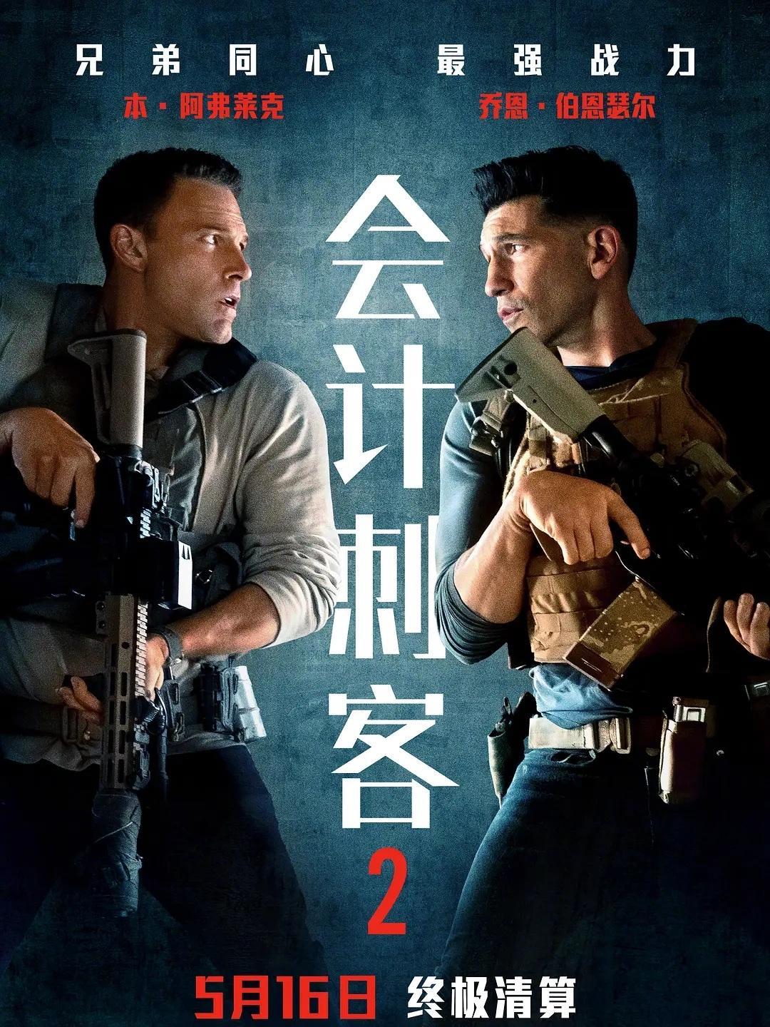 《会计刺客2》这部电影比它8年前的前作要退步很多，其中一个很重要的原因便是，没有