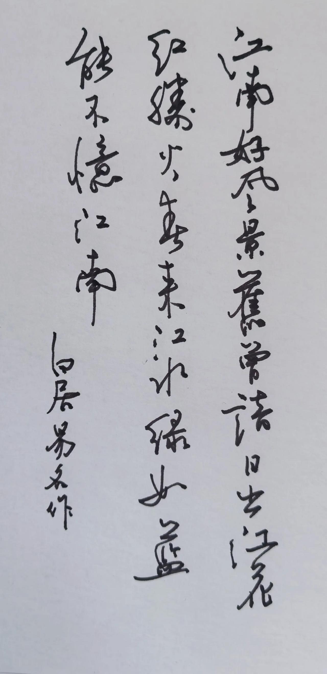 纸比较吃墨，那就写快一点。评行草流畅自然，字势开合有度，笔墨轻快，贴合《忆江