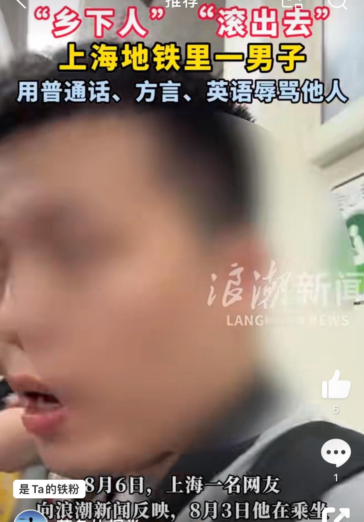 乡下人滚出上海，一起认识下地铁上开启中英、方言三种骂人模式的上海男子。事情发生于