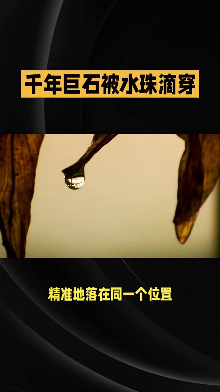 千年巨石被水珠滴穿。寓言故事水滴石穿。一块坚硬的巨石竟被微小水珠滴穿了，这究竟