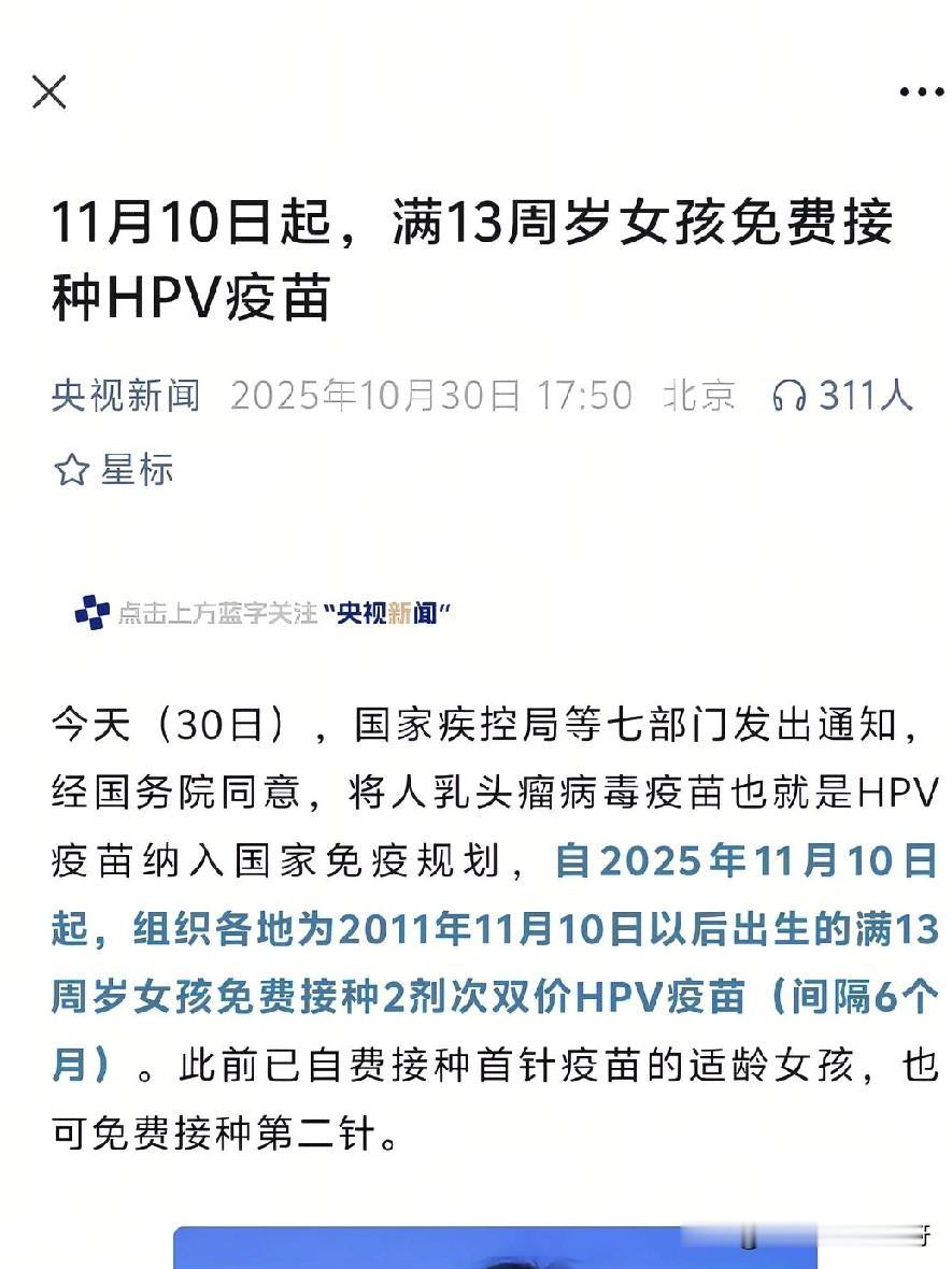 好消息!11月10日起,我国年满13周岁的女孩可以免费接种HPV疫苗。还记得前些