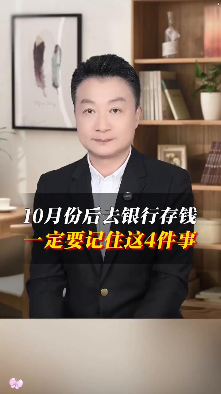10月份后去银行存钱一定要记住这4件事。别去银行存钱了，一定要记住这四件事。因