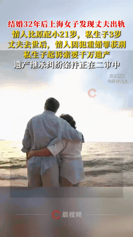 “还敢结婚吗？”上海，女子意外发现陪她走过32年婚姻的丈夫，竟然出轨了比自己还年