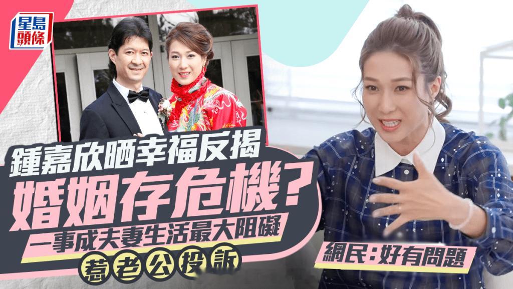 钟嘉欣晒幸福反变曝露婚姻危机！一事成夫妻生活最大阻碍惹老公投诉网民：好有问题