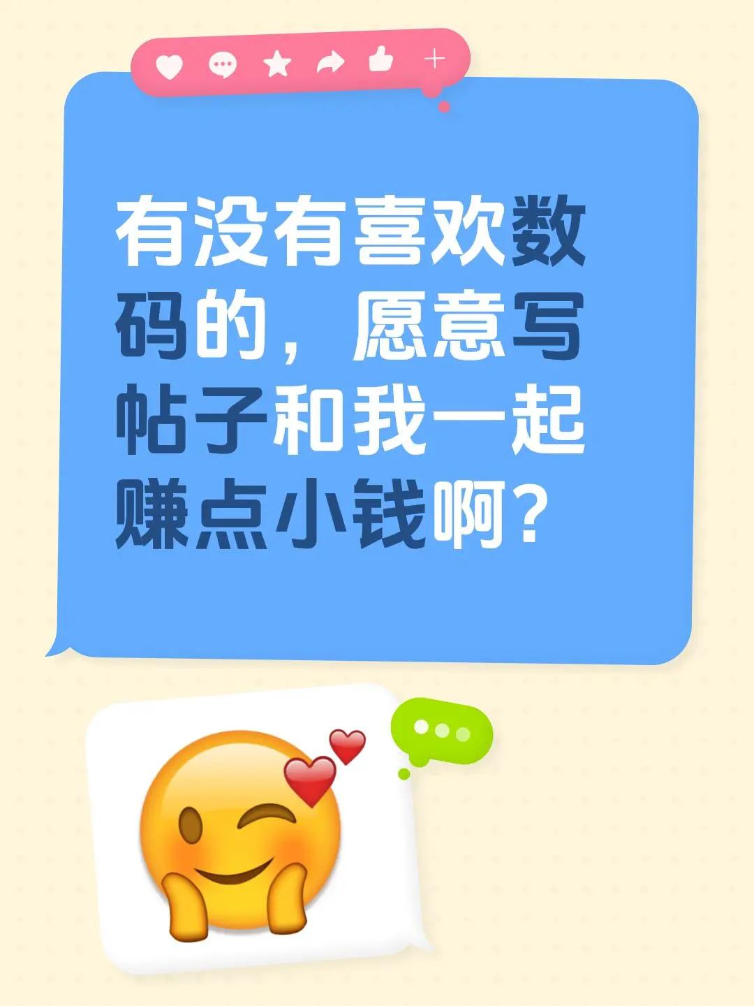 有没有喜欢数码的，愿意写帖子和我一起赚点小钱啊？寻找合伙人一起创业数码圈数码