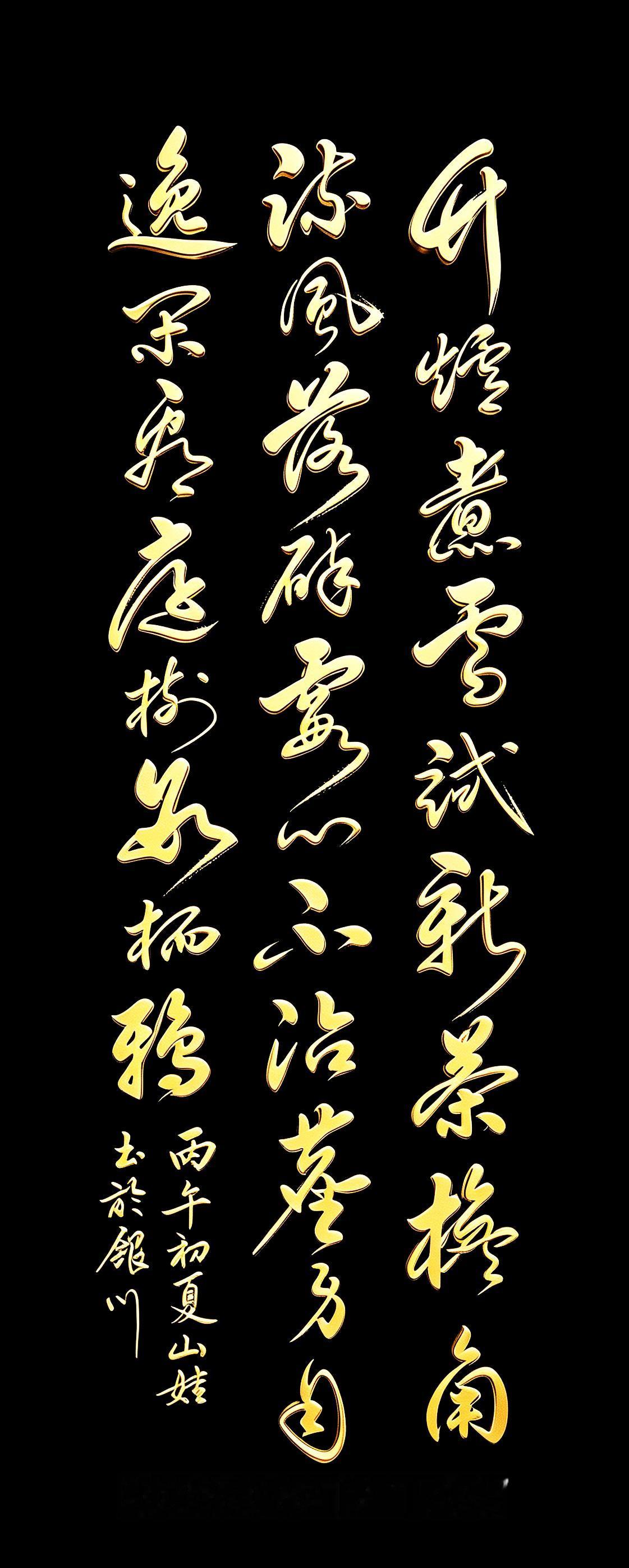 若能一眼读出这幅字，说明您对草书很有较深研究，我将为您点赞[赞]这是全网公认的