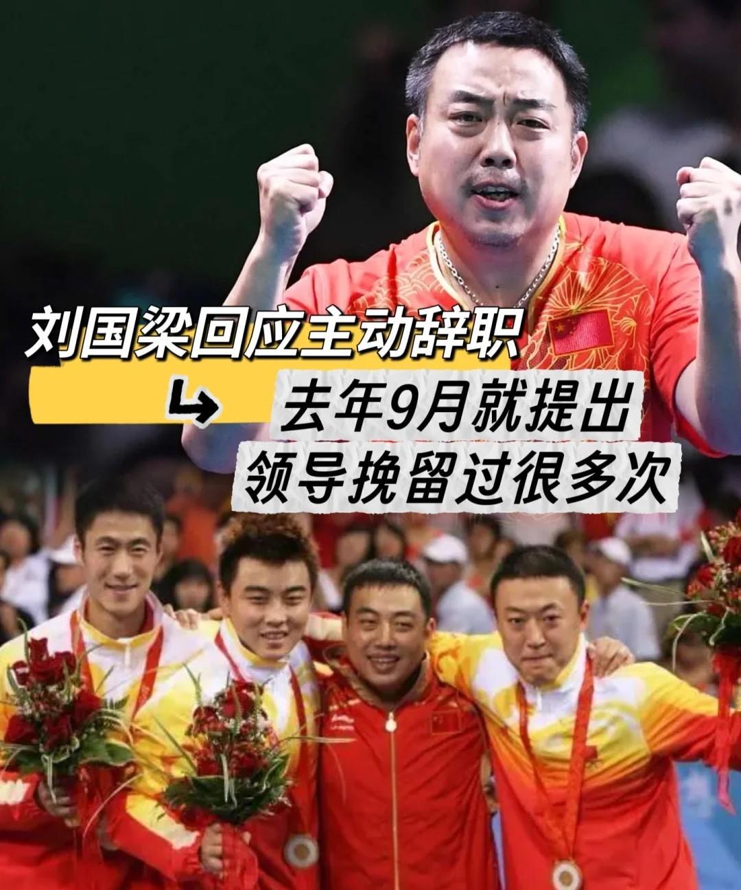 突然发现，以前一直错看刘国梁了！以前总觉得他这个人虚伪强势，这次才发现，其实