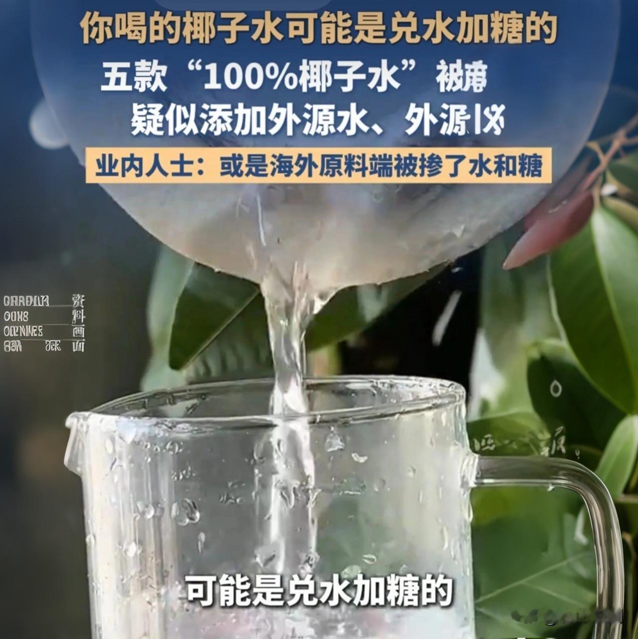 5款市售椰子水集体“塌房”，全部检出外源水、外源糖，没有一款是纯天然！两轮