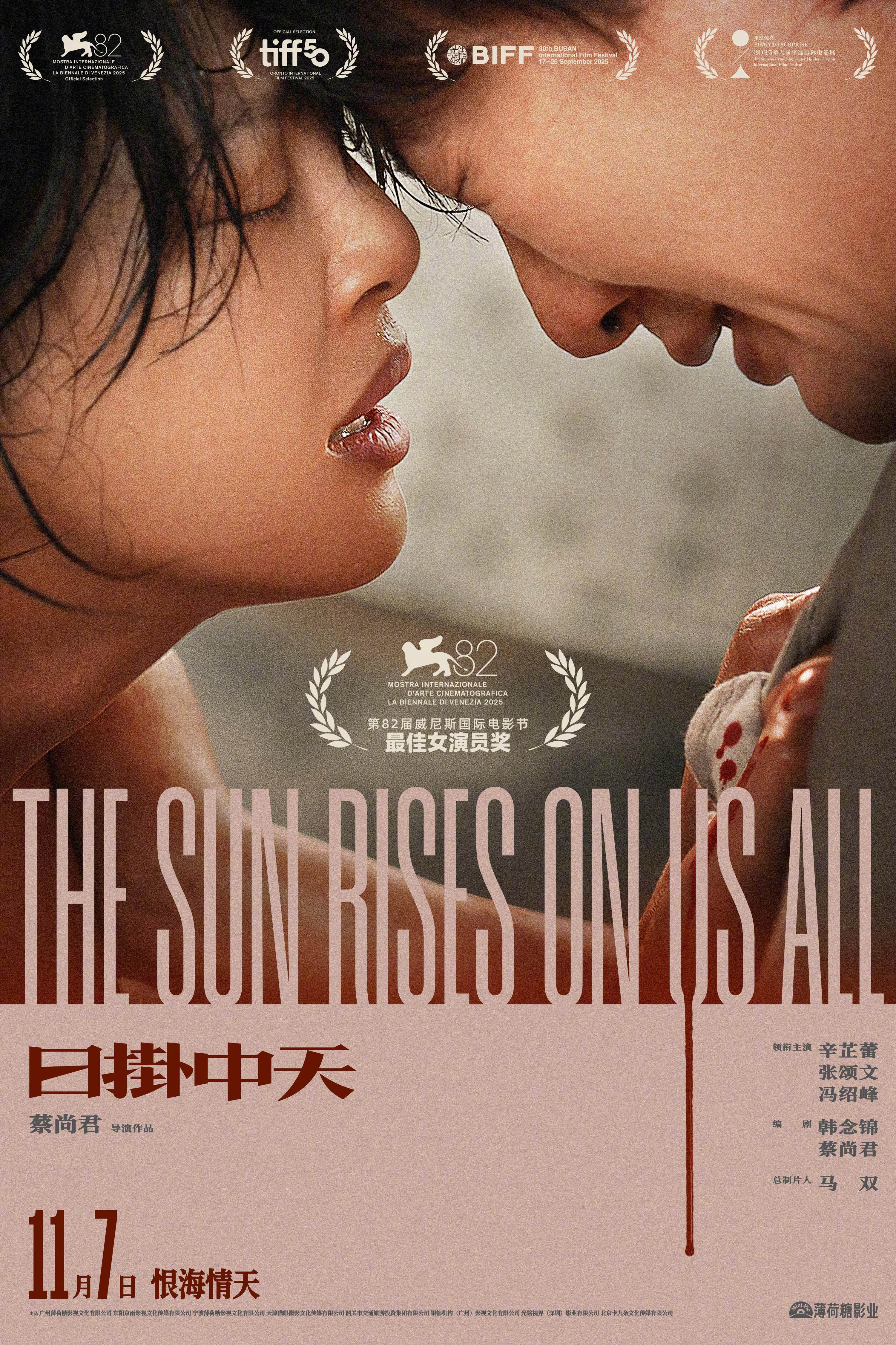 日掛中天定档电影《日掛中天》官宣定档11月7日，并发布“离不开你”版海报。海报中