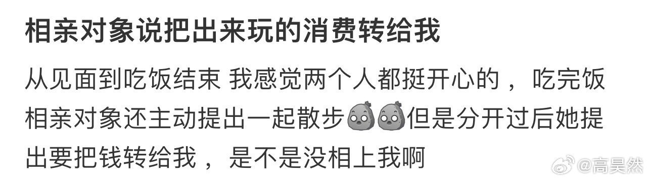 相亲对象说把出来玩的消费转给我！！！