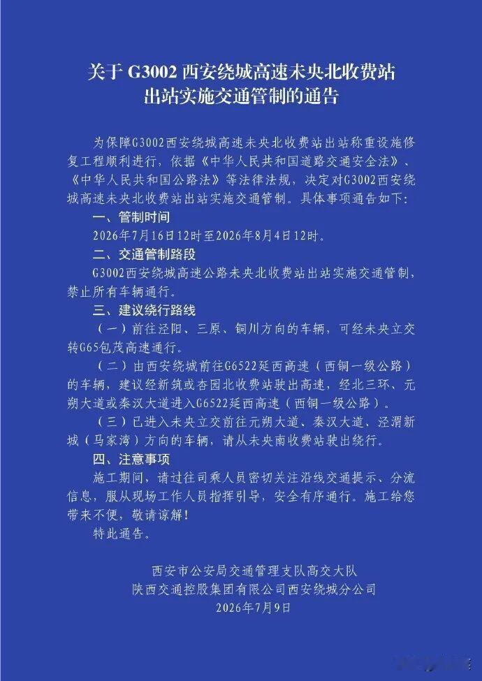 出行注意！西安这里将交通管制，禁止所有车辆通行...7月9日，西安交警发布关
