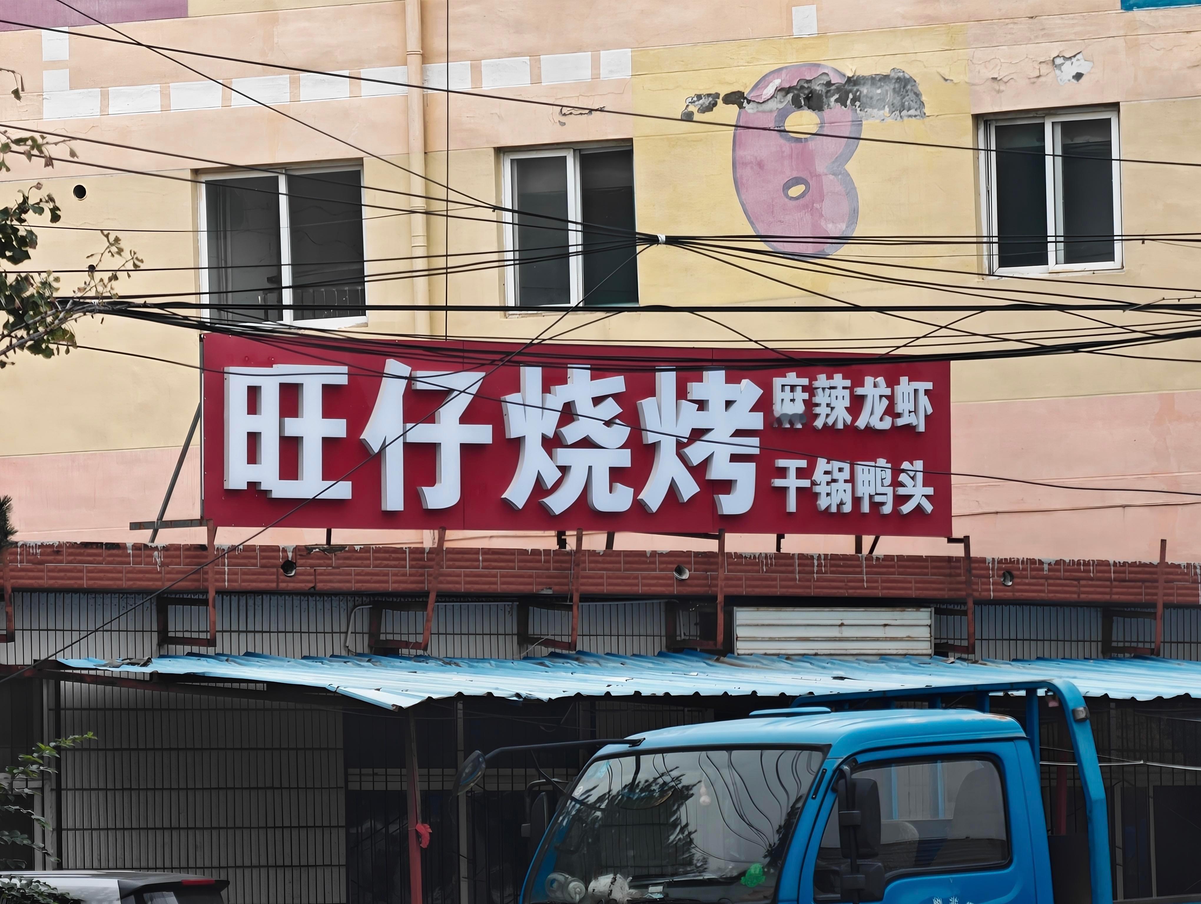 旺仔烧烤[捂脸哭]​​​