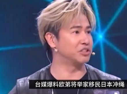 今天最搞笑的娱乐圈消息，恐怕就是台媒爆料欧弟即将移民日本冲绳了，据说目前已经到了
