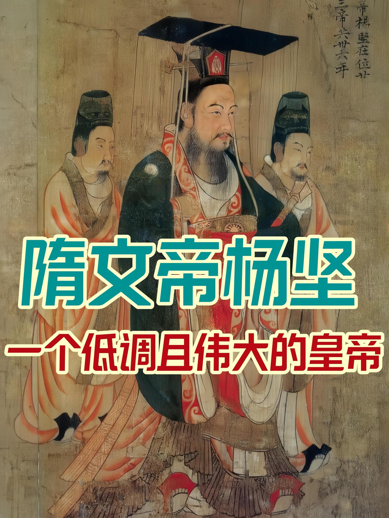 隋炀帝杨广是正常登基，不是弑父夺权，而杨坚之所以废长立幼，就是大儿子杨勇太差，空