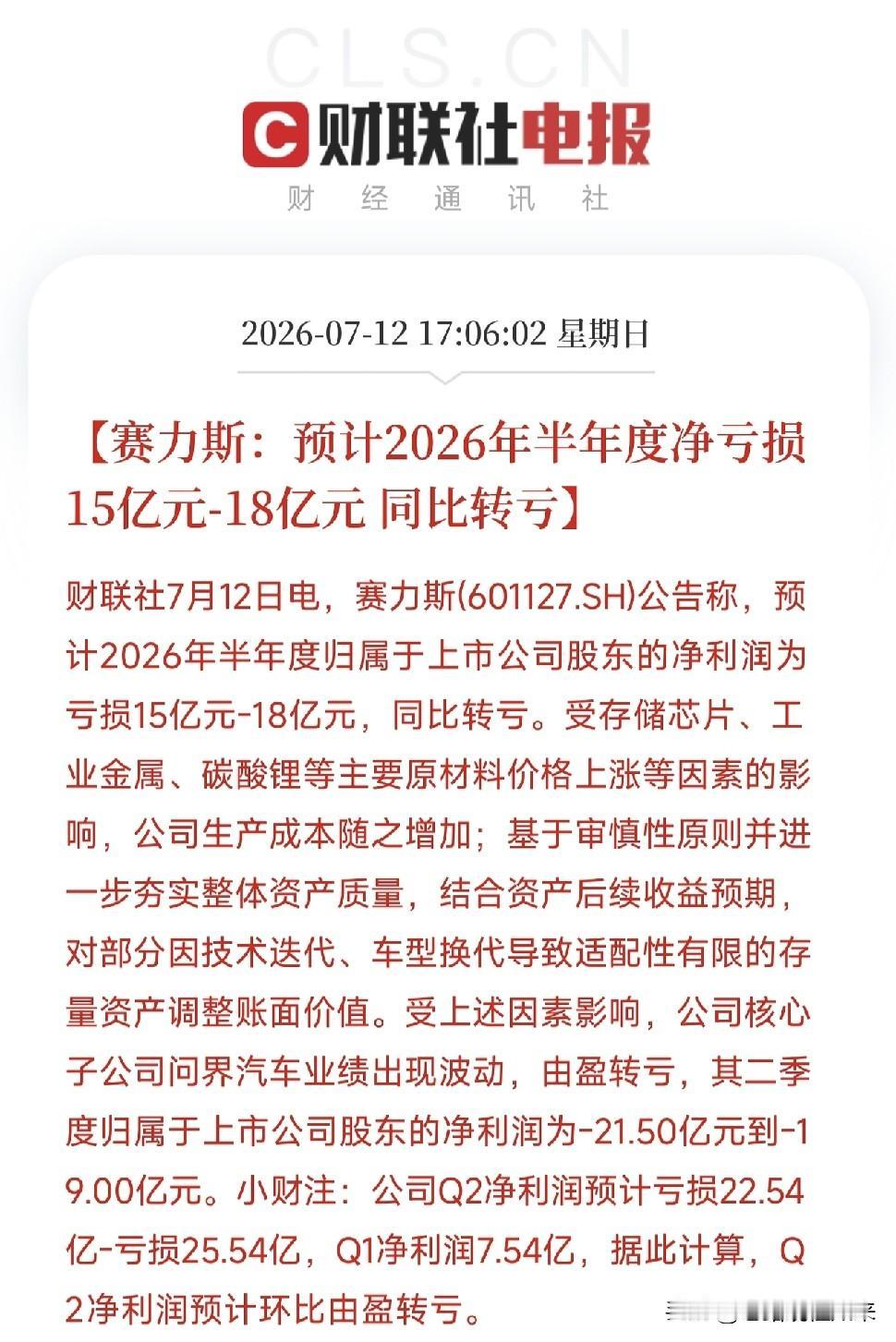 周末利空消息来了！利空消息如下：利空消息1：赛力斯上半年预亏15-18亿元，
