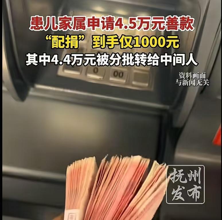 4.5万的善款，最后到受捐者手里只有1000块，中间的4.4万被中间人抽走，奸商