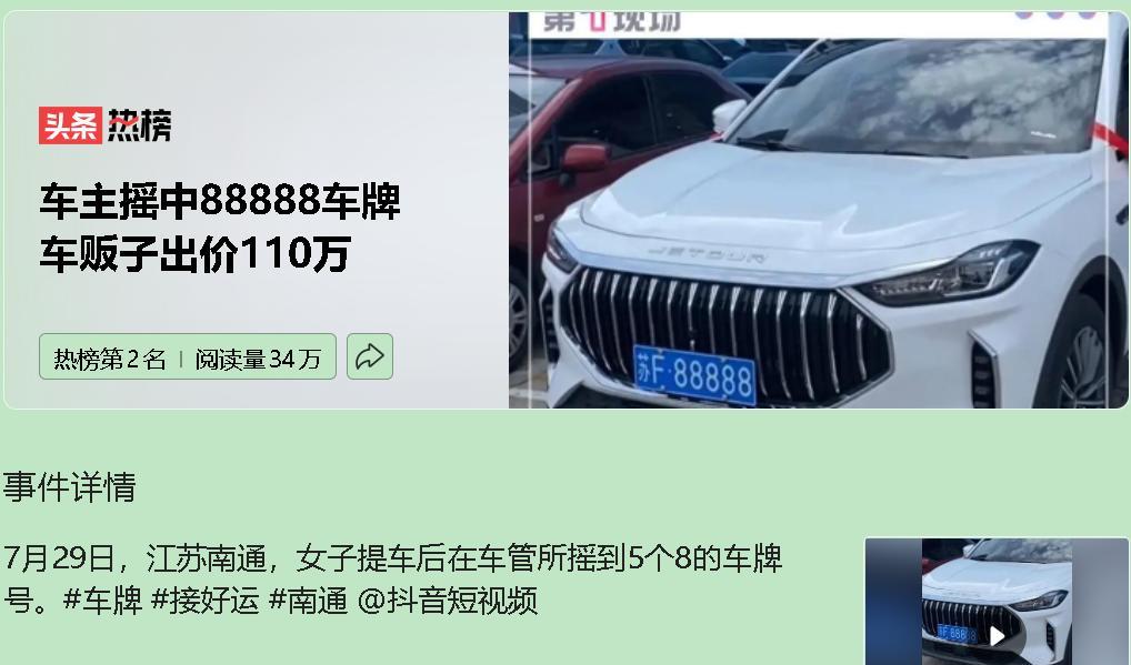 江苏南通一打工女子摇到“苏F·88888”车牌，粉丝惊呼其为“天选之女”。现场二