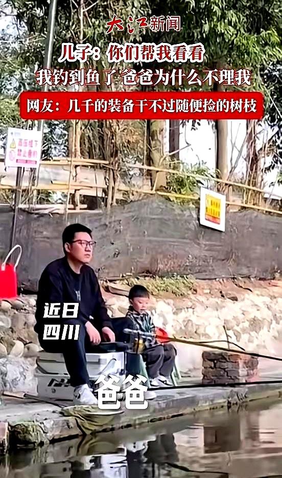 笑抽了！近日四川一位父亲带儿子野钓，自己掏出专业装备，孩子拿根树杈当鱼竿，竟先