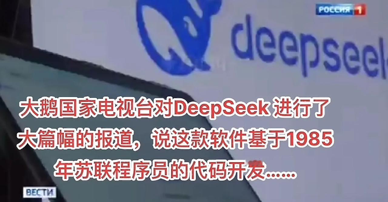 大俄又赢麻了，大俄电视台对DeepSeek进行了大篇幅报道和研究，最后得出结论D