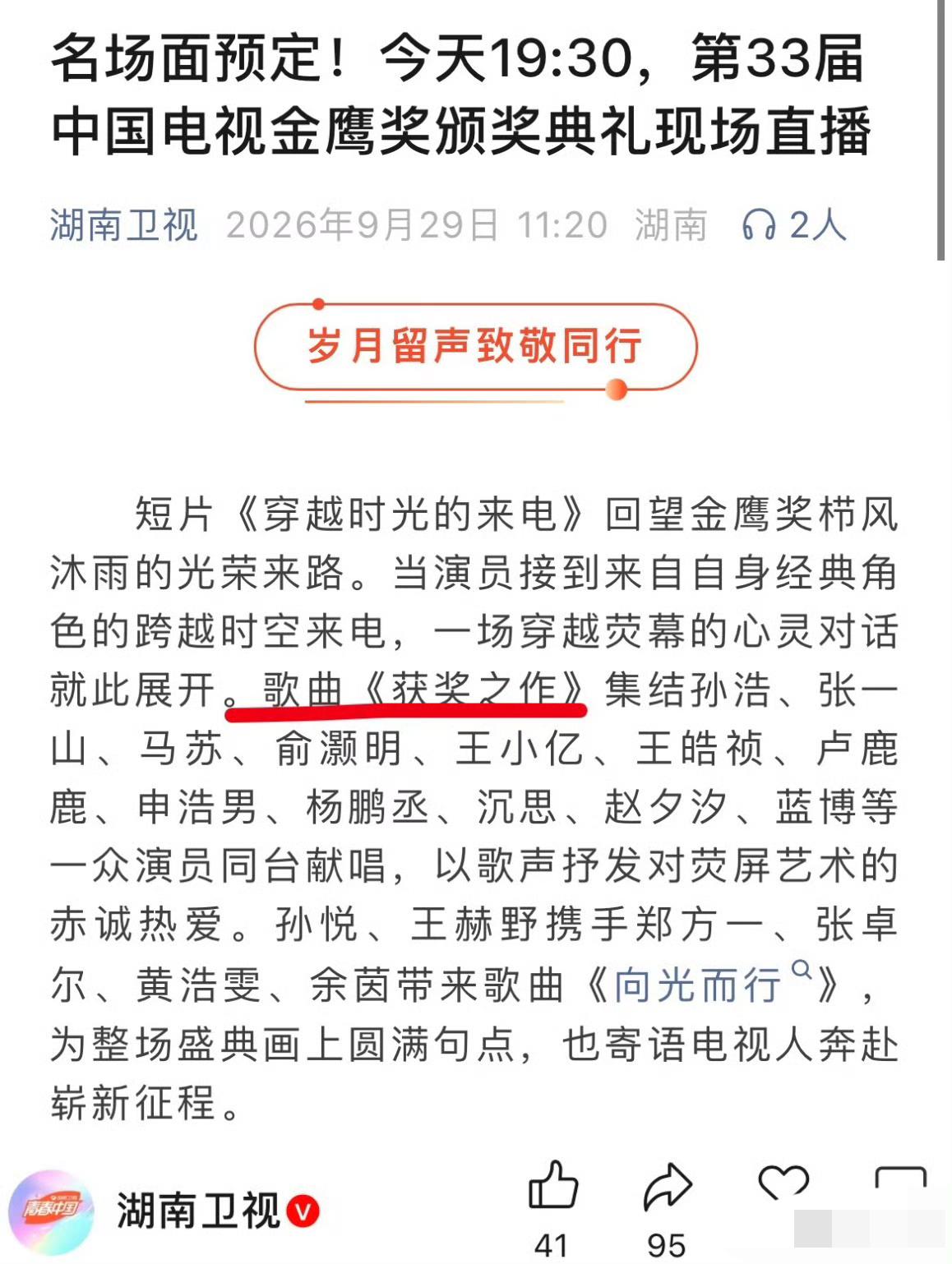 《获奖之作》亮相金鹰奖！群星合唱排面拉满，芒果记得结版权费。刚刚刷到金鹰奖的节