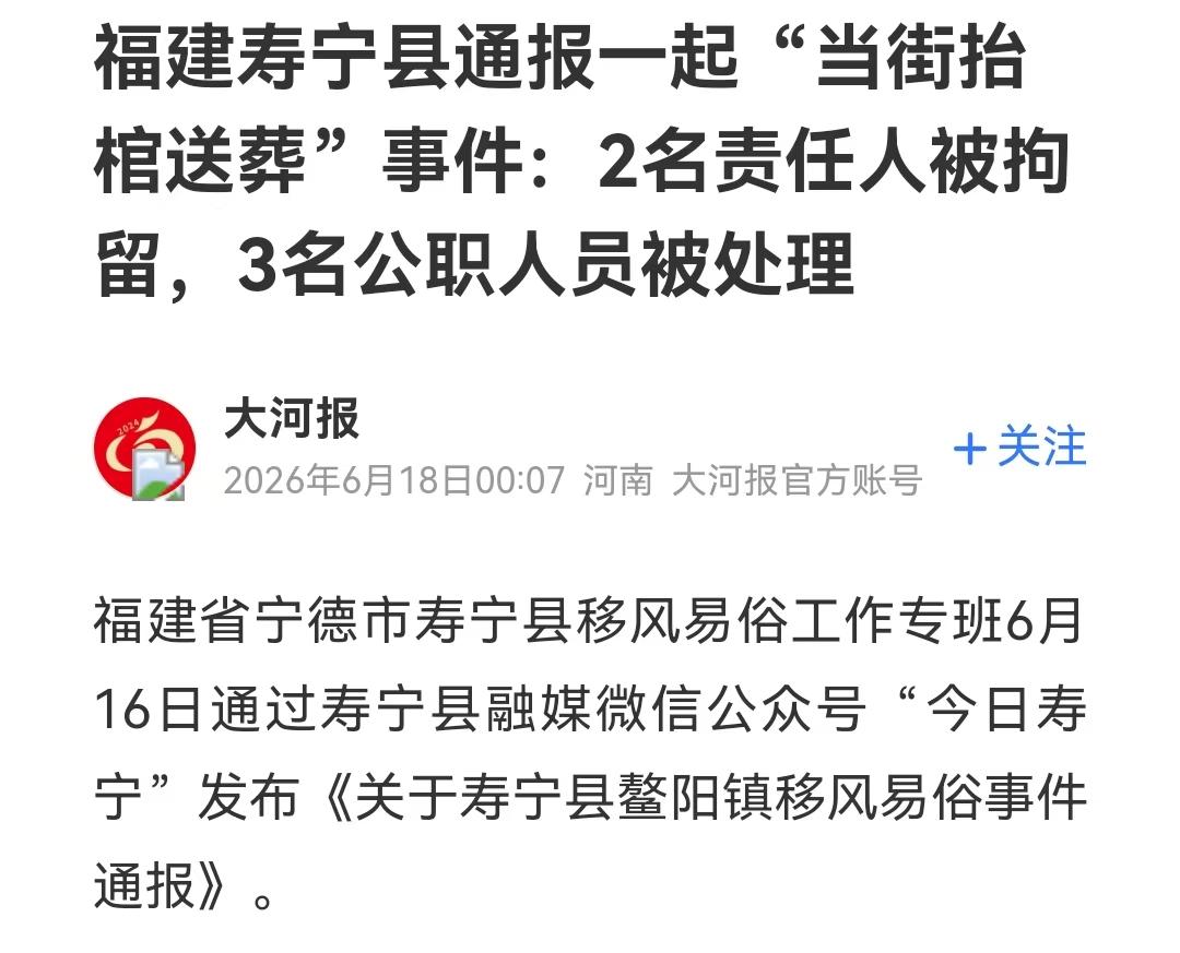 福建寿宁县这事儿，通报一出来，网上直接炸锅了！啥事呢？县里6月1号刚出了新规