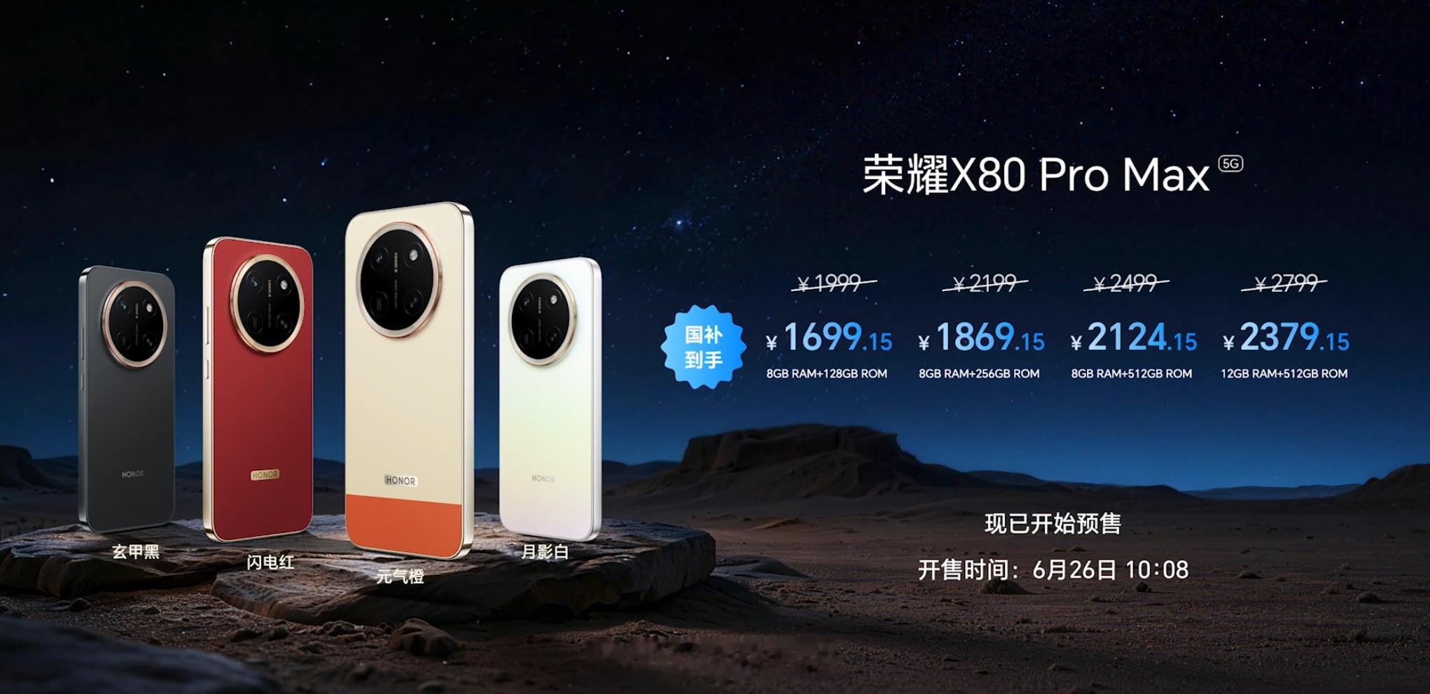 荣耀X80ProMax发布，首发骁龙6Gen5处理器+110