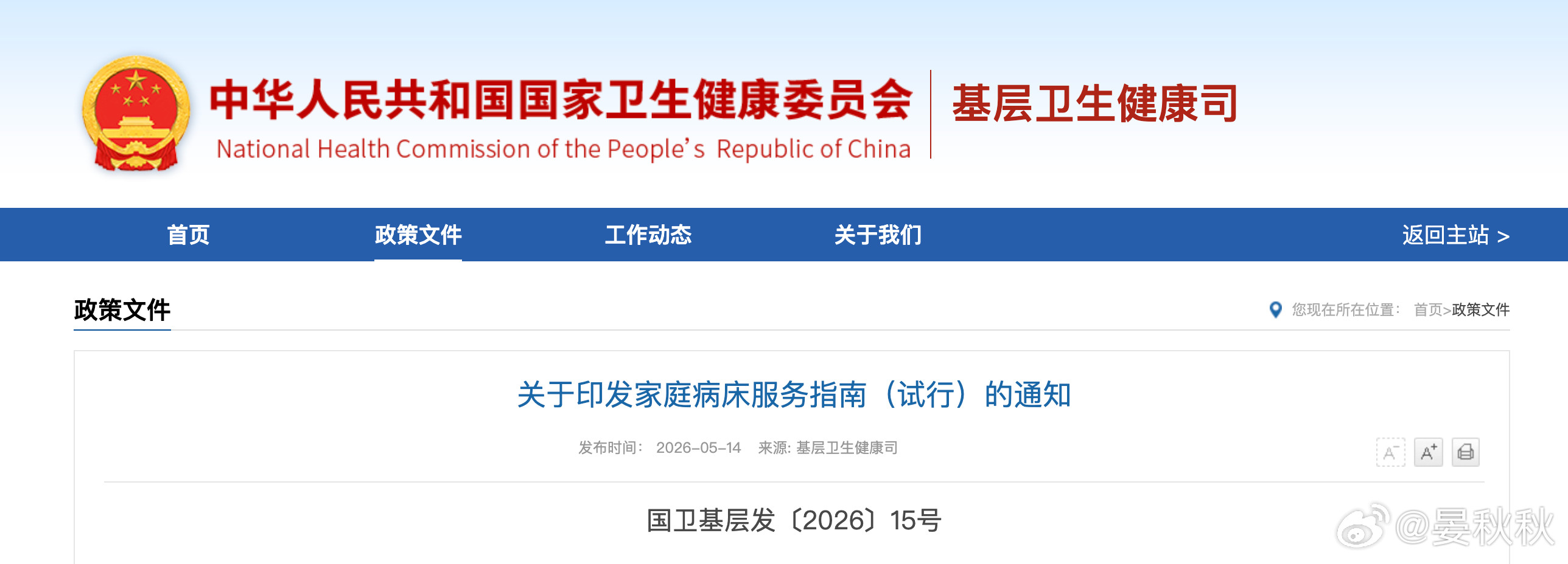 家庭病床国家卫健委和国家中医药局，联合发了一个《家庭病床服务指南（试行）》。最近