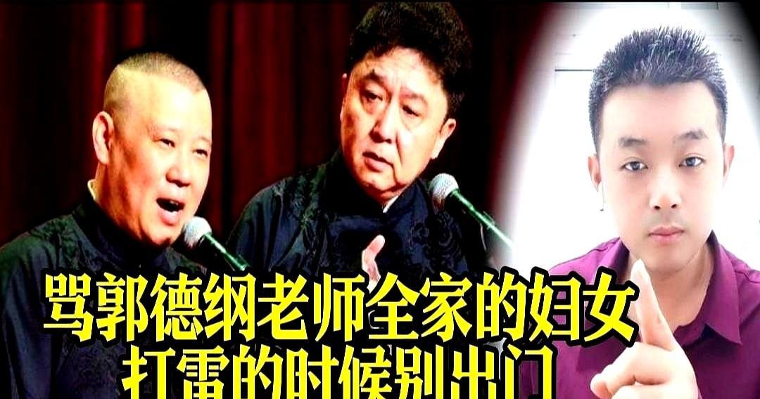 骂郭德纲父母？你真当网络是法外之地？人肉搜索、挂人开盒、骂到老人头上——这哪