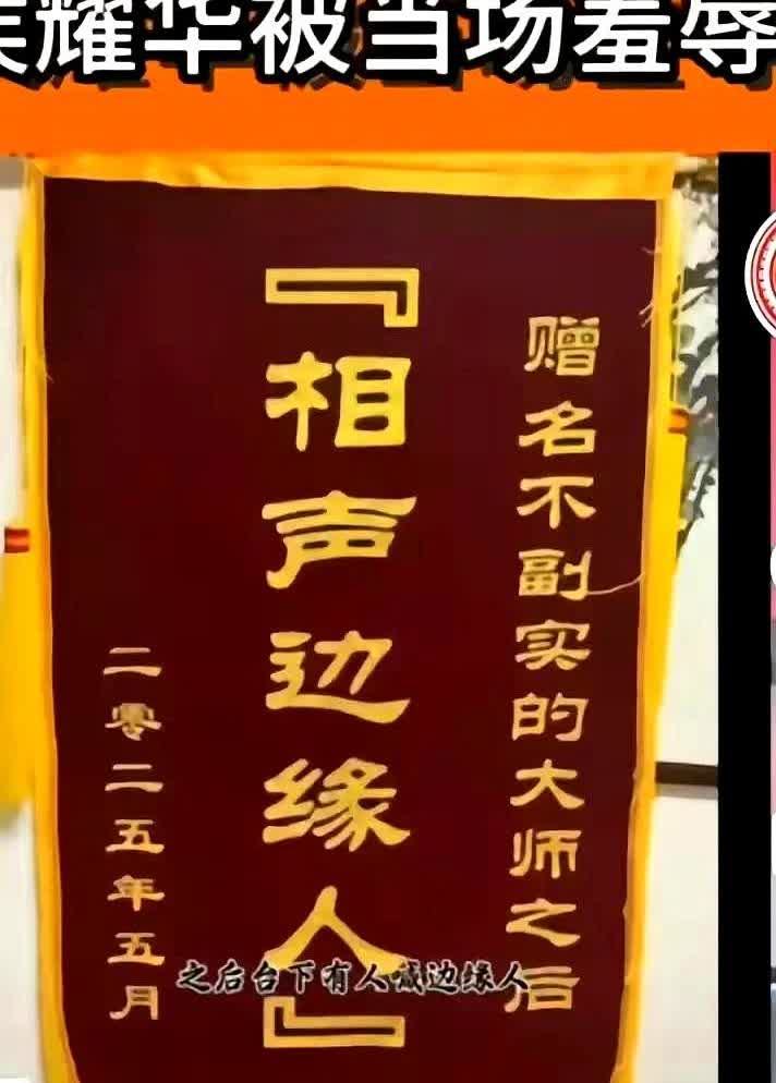 奇耻大辱没这么糟蹋人的！相声演员候耀华石家庄演出，被一观众上台赠锦旗，上面写