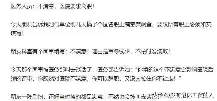 到底是说真话重要，还是医院的绩效考核重要？贵州某三级医院搞了一次匿名职工满意