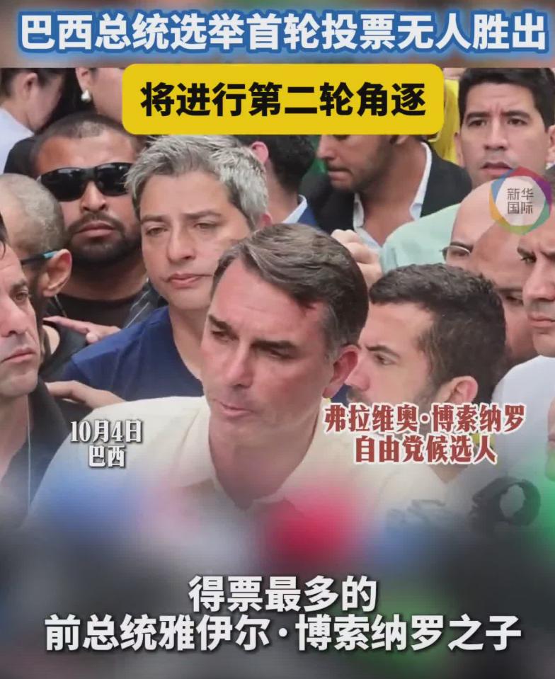 10月5日，巴西2026年总统选举首轮投票的结果正式揭晓，出乎不少人意料的是，右