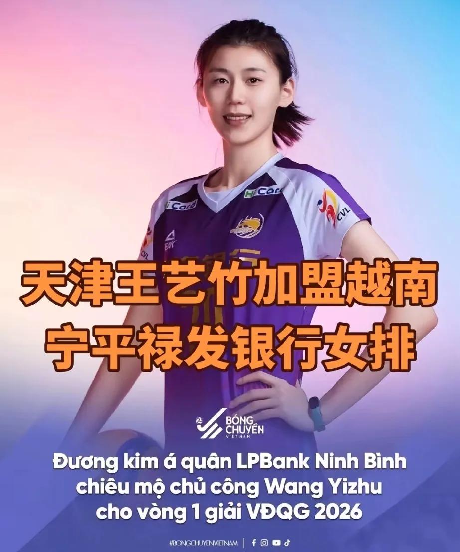 天津女排主攻手王艺竹看来真的加盟越南联赛了！根据越南媒体消息，天津女排的主攻手王