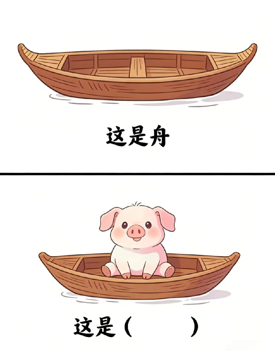 考验脑洞的时刻到了！小猪坐木舟猜谜底，第一个答对的我敬你是高手，评论区蹲答案