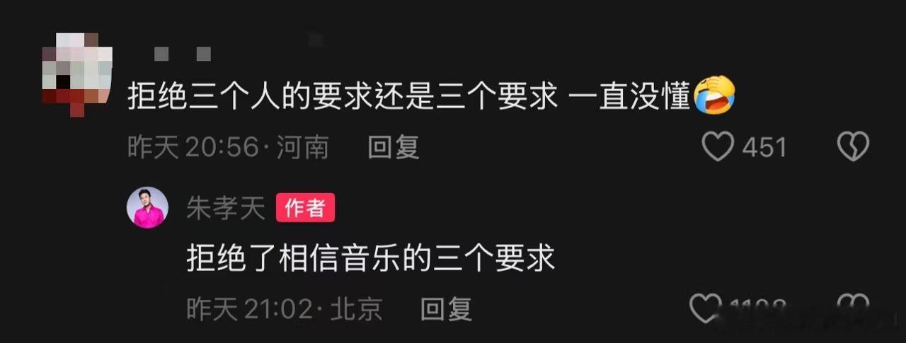 很想知道朱孝天拒绝相信音乐三个“昧良心”的要求是什么，是不能不理言承旭、周渝民和