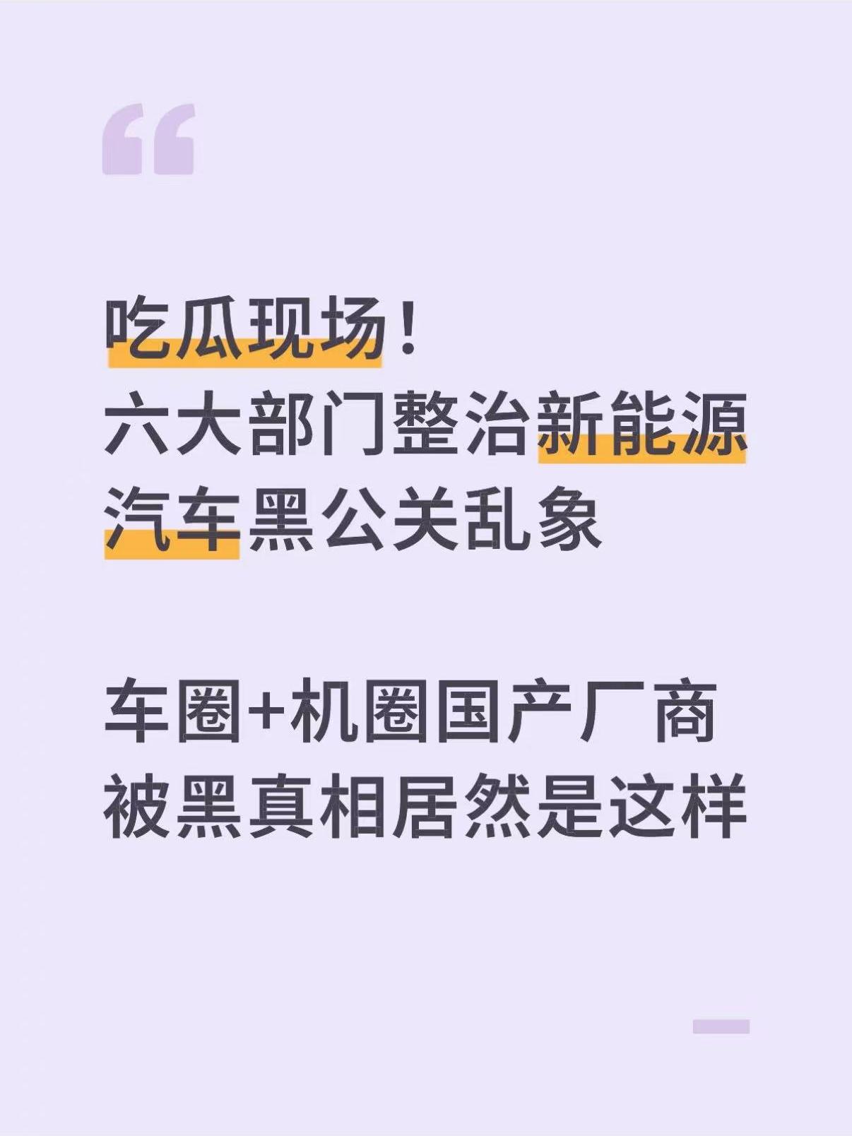 啊？原来国产品牌被黑真相是这样...刚刷到新闻说六大部门联合整治新能源车黑公关