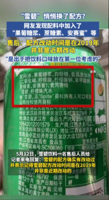 网友发现“雪碧”没以前好喝，一看才发现配料表被悄悄的换了！“雪碧”官方澄清：改动