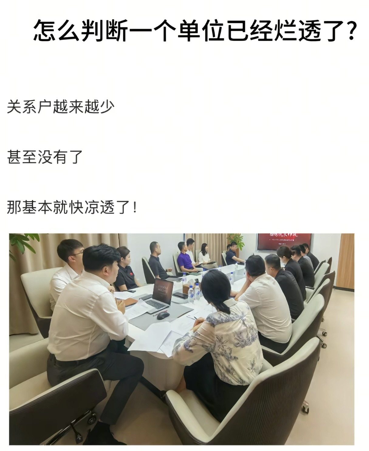 怎么判断一个单位已经烂透了？