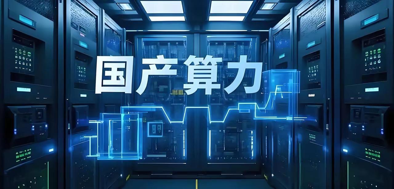 以下是对“国产算力概念股”与“国产算力芯片梳理”信息的综合整理与分析，便于您全面