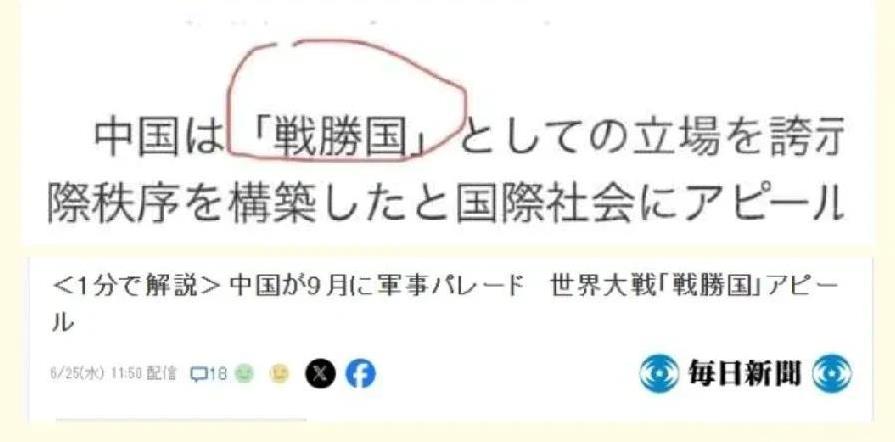 日本人够抽象的，觉得中国不是二战战胜国，日本媒体在报道9.3阅兵，居然战胜国这个