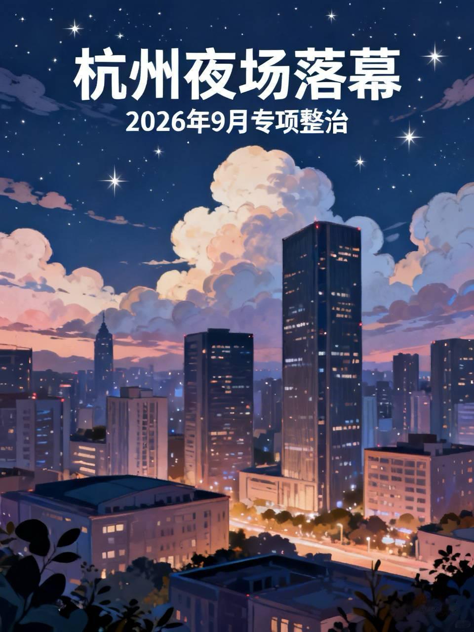 一夜清零！杭州二十多年顶级夜场江湖彻底落幕，十余家顶流商K全员关停2026年9