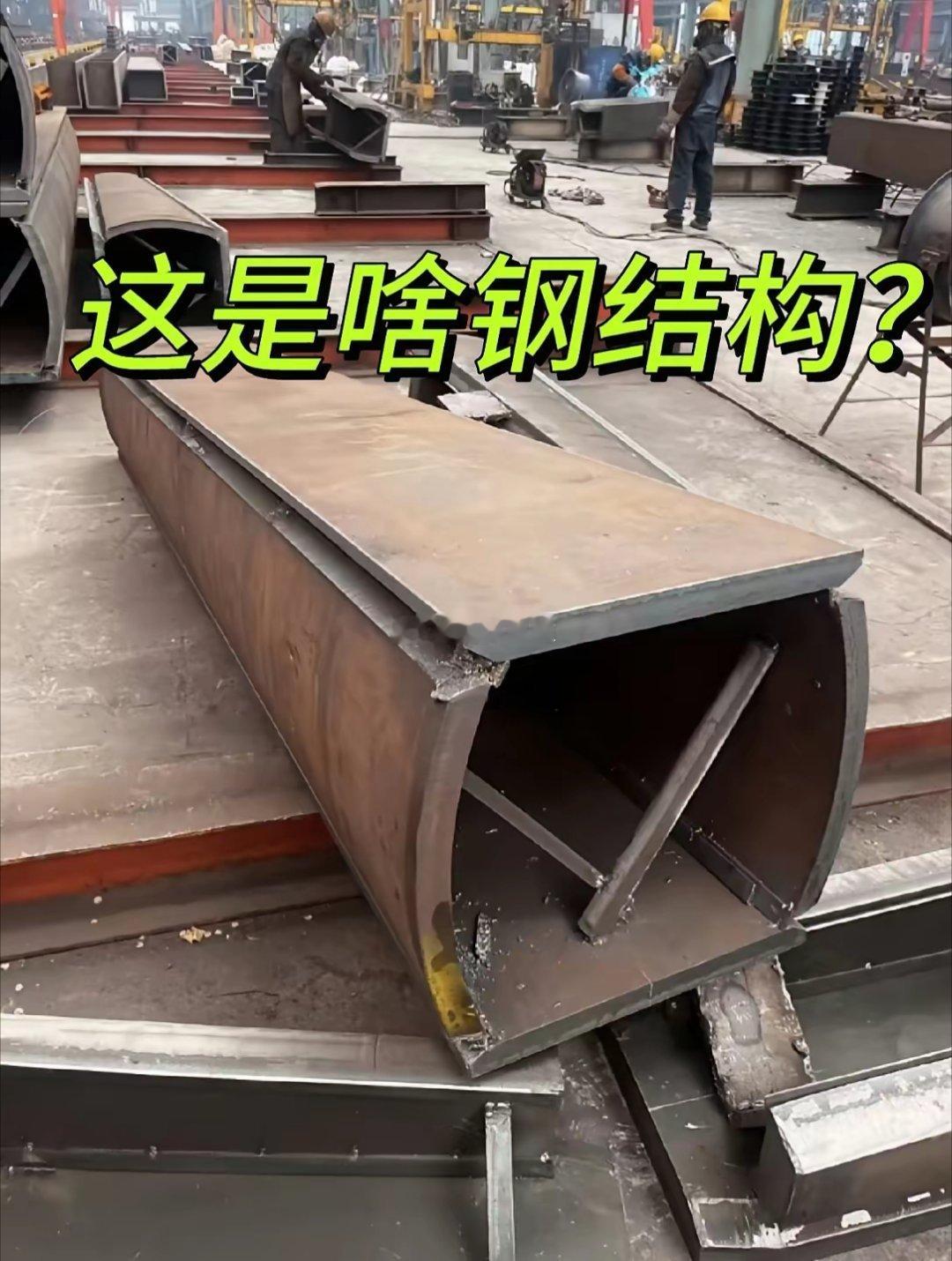 这是啥钢结构？做什么用的？