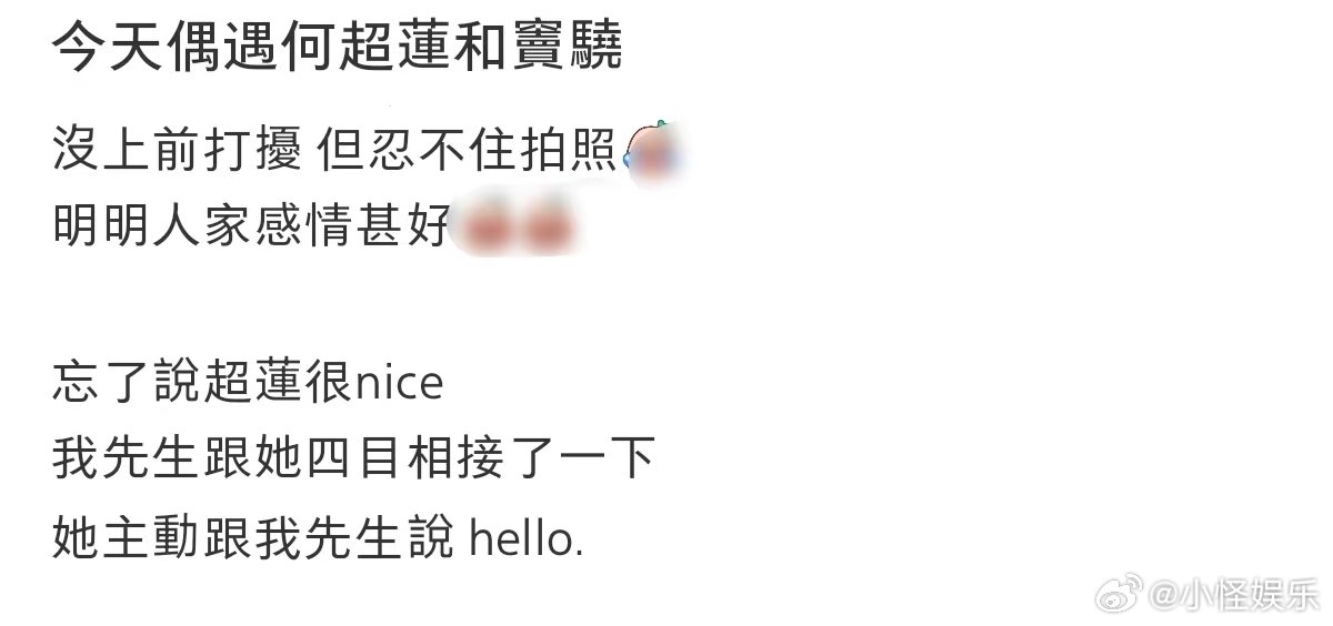 网友偶遇何超莲窦骁被路人抓拍到的同框画面好真实！没有精致摆拍，却满是自然的亲昵