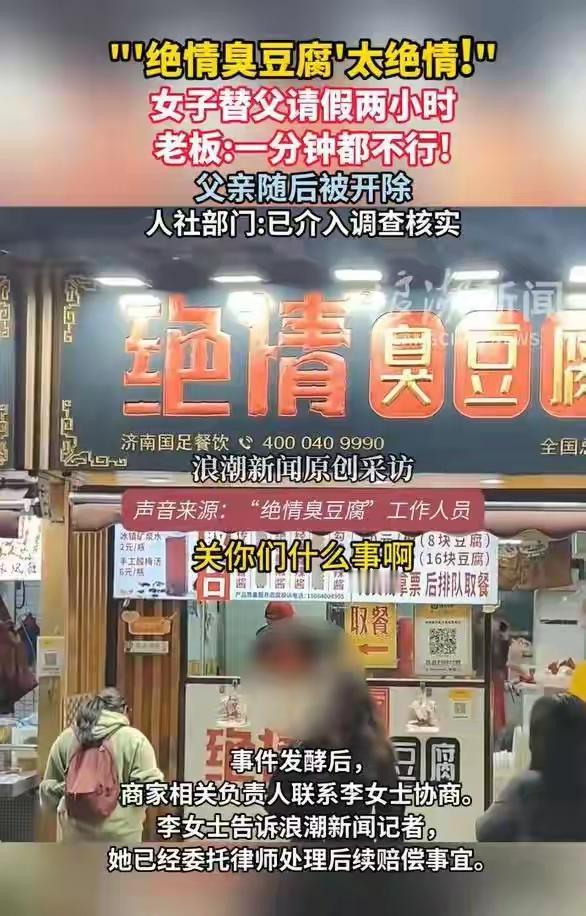请假两小时遭辞退现在老板都这么上头吗？事情发生在山东济南“绝情臭豆腐”店家