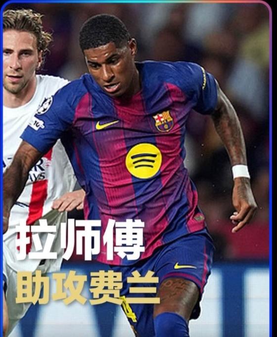 曼联的“懒汉”，拉什福德，还真就融入巴萨了，阿莫林真是没地方说理了！巴萨欧冠联