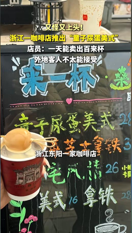 “火出圈了！”近日，浙江东阳，一家咖啡店推出了件新品——童子尿蛋美式。这款咖啡底