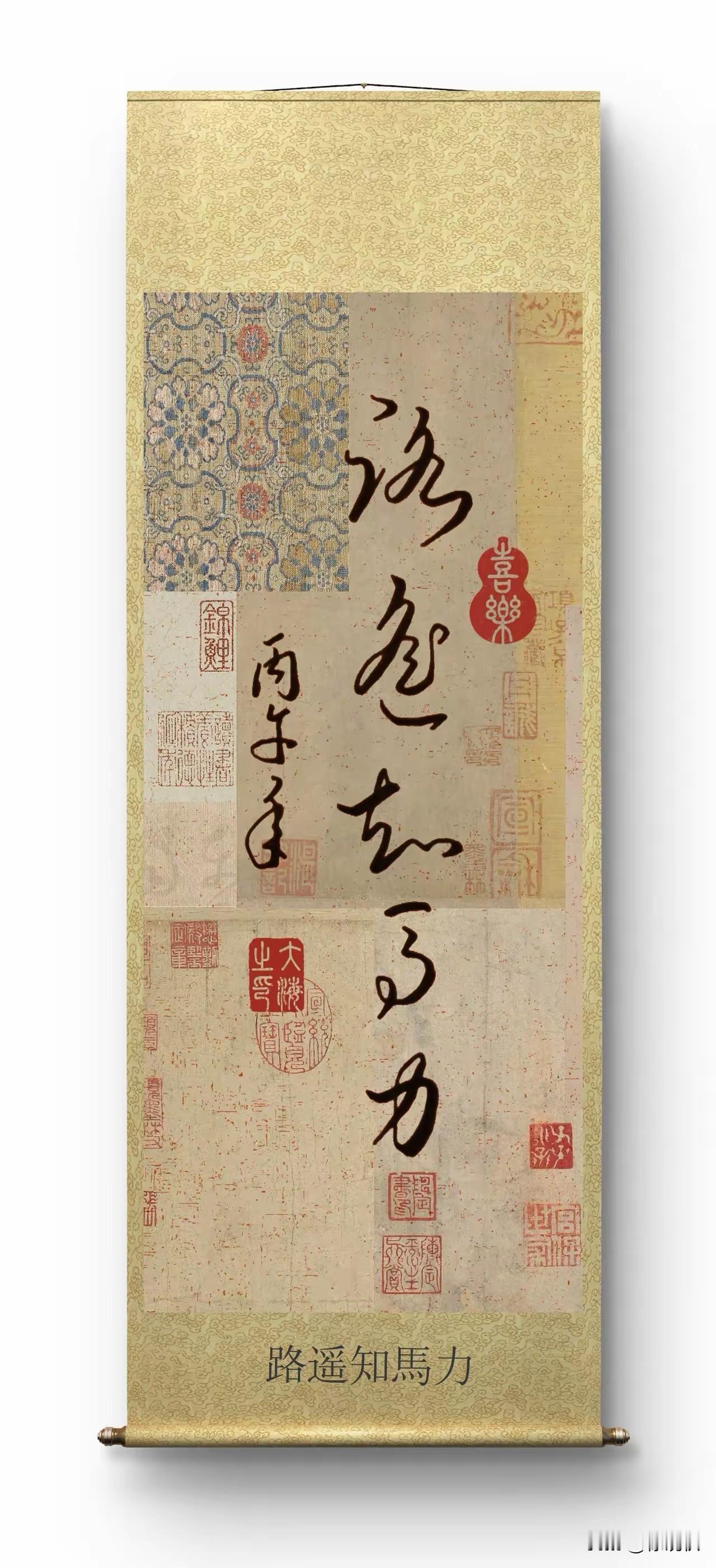 一幅古老的书法，道出了人与人之间相处的道理。上联：路遥知马力，下联：日久见人