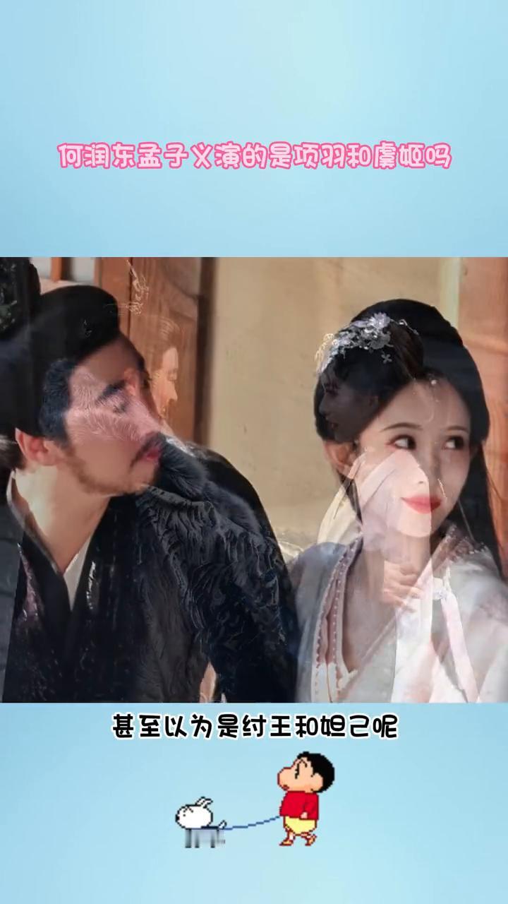何润东孟子义演的是项羽和虞姬吗？何润东孟子义这么有CP感的竟然演的是父女，这俩