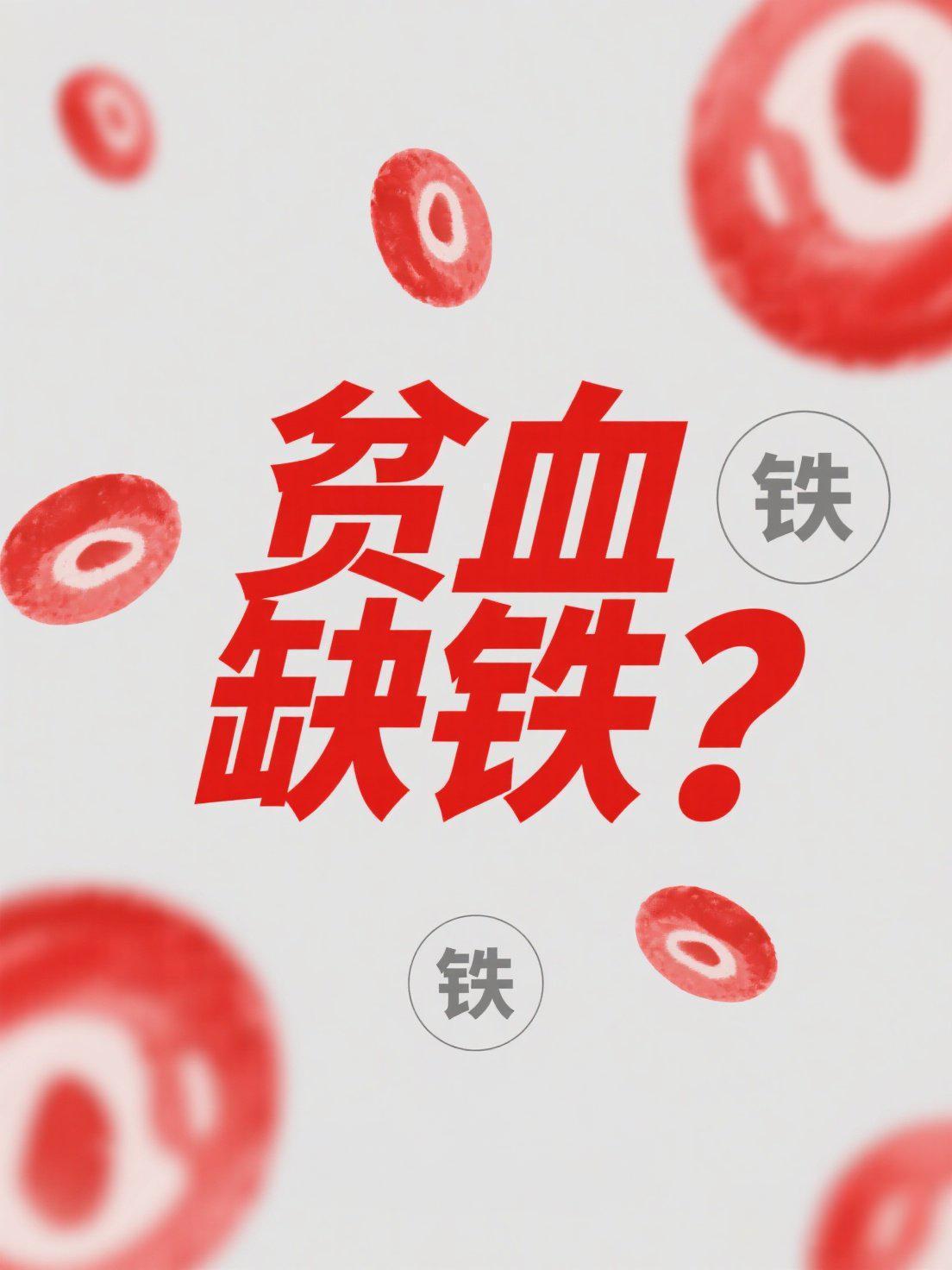 🔥贫血克星！医圣私藏1颗